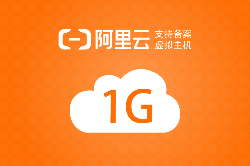 阿里云 1G