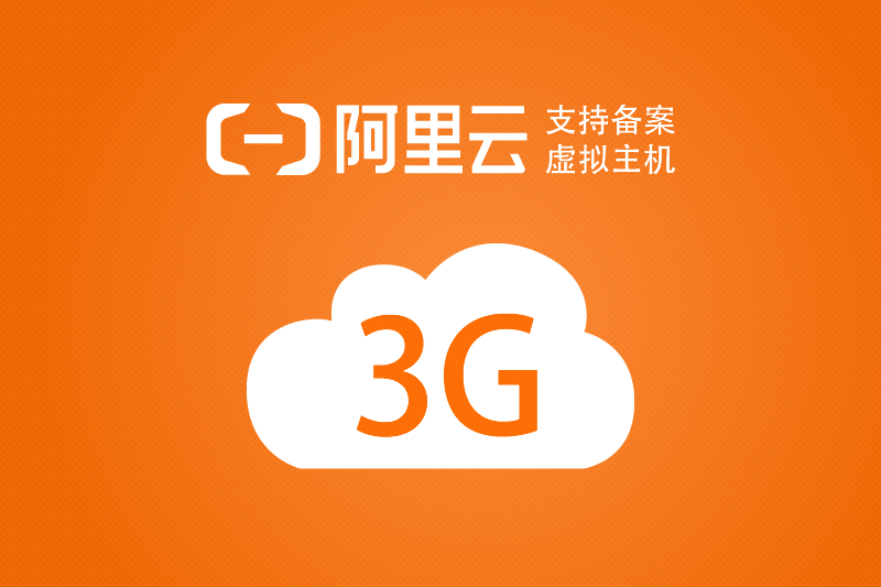 阿里云 3G