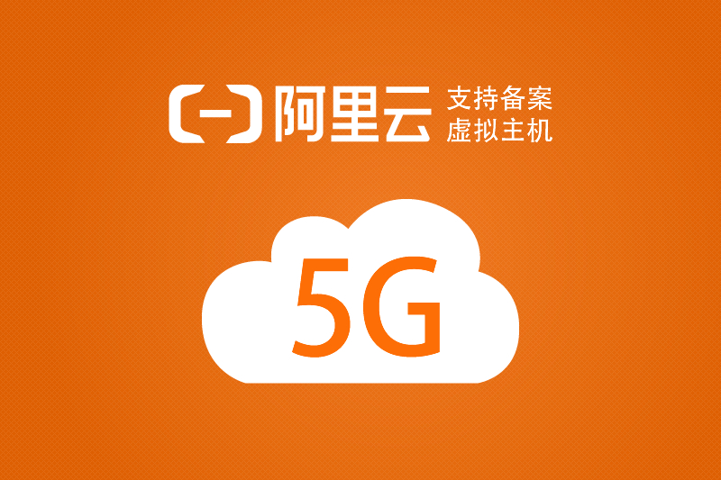 阿里云 5G